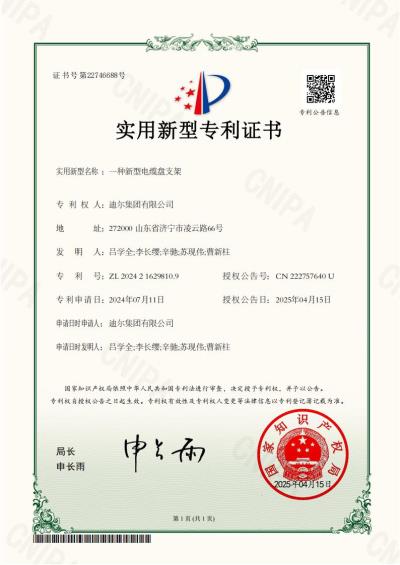 公司榮獲“一種新型電纜盤支架”實(shí)用新型專利